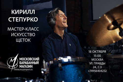 Билет на мастер-класс Кирилла Степурко 18.10.2026