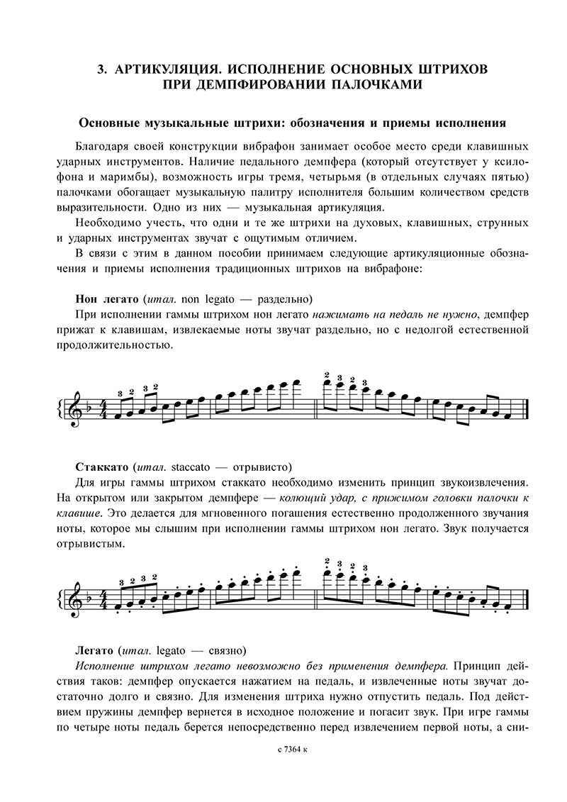 Текучев А.В. Школа игры на вибрафоне. Хрестоматия, ч.1