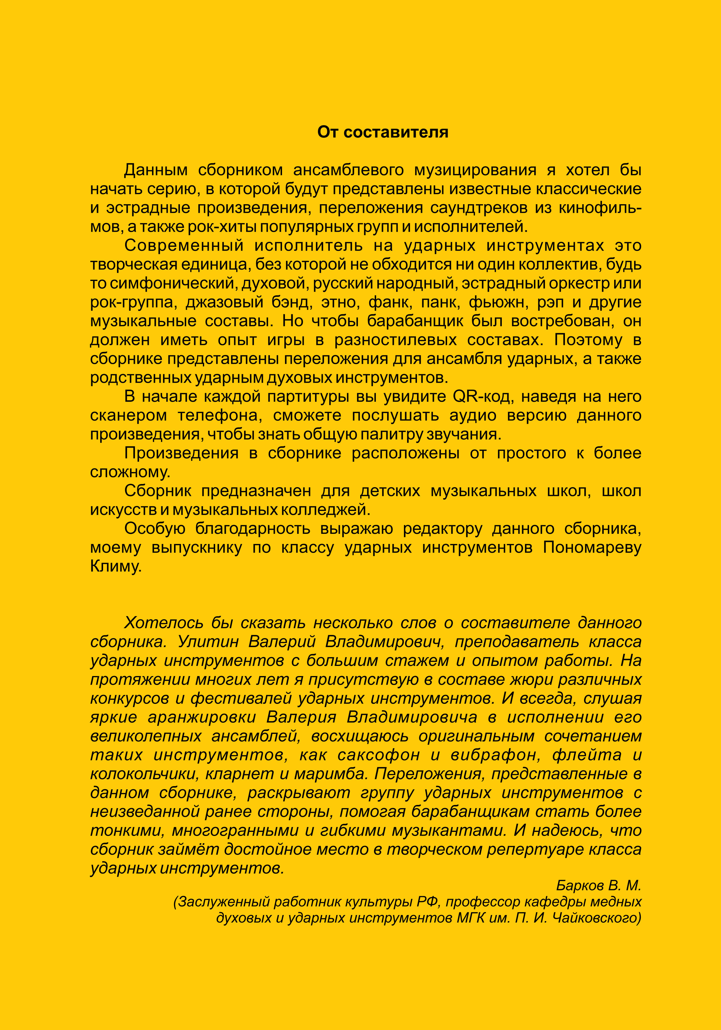 Улитин В. Музыкальный фейерверк. Популярные пьесы для ансамбля ударных и духовых. Партитура и партии