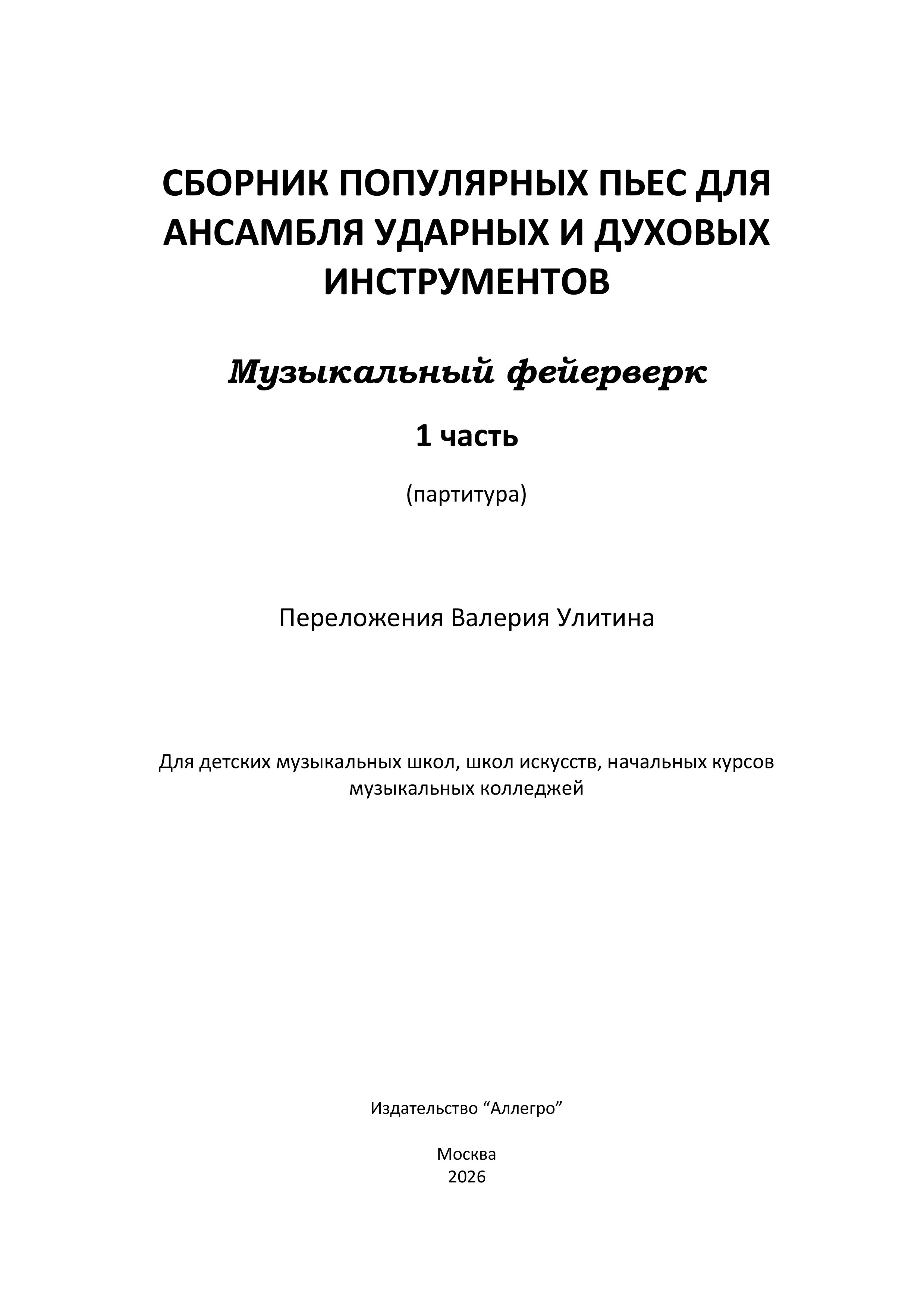 Улитин В. Музыкальный фейерверк. Популярные пьесы для ансамбля ударных и духовых. Партитура и партии