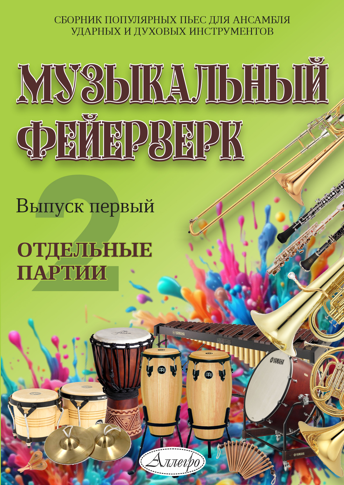 Улитин В. Музыкальный фейерверк. Популярные пьесы для ансамбля ударных и духовых. Партитура и партии