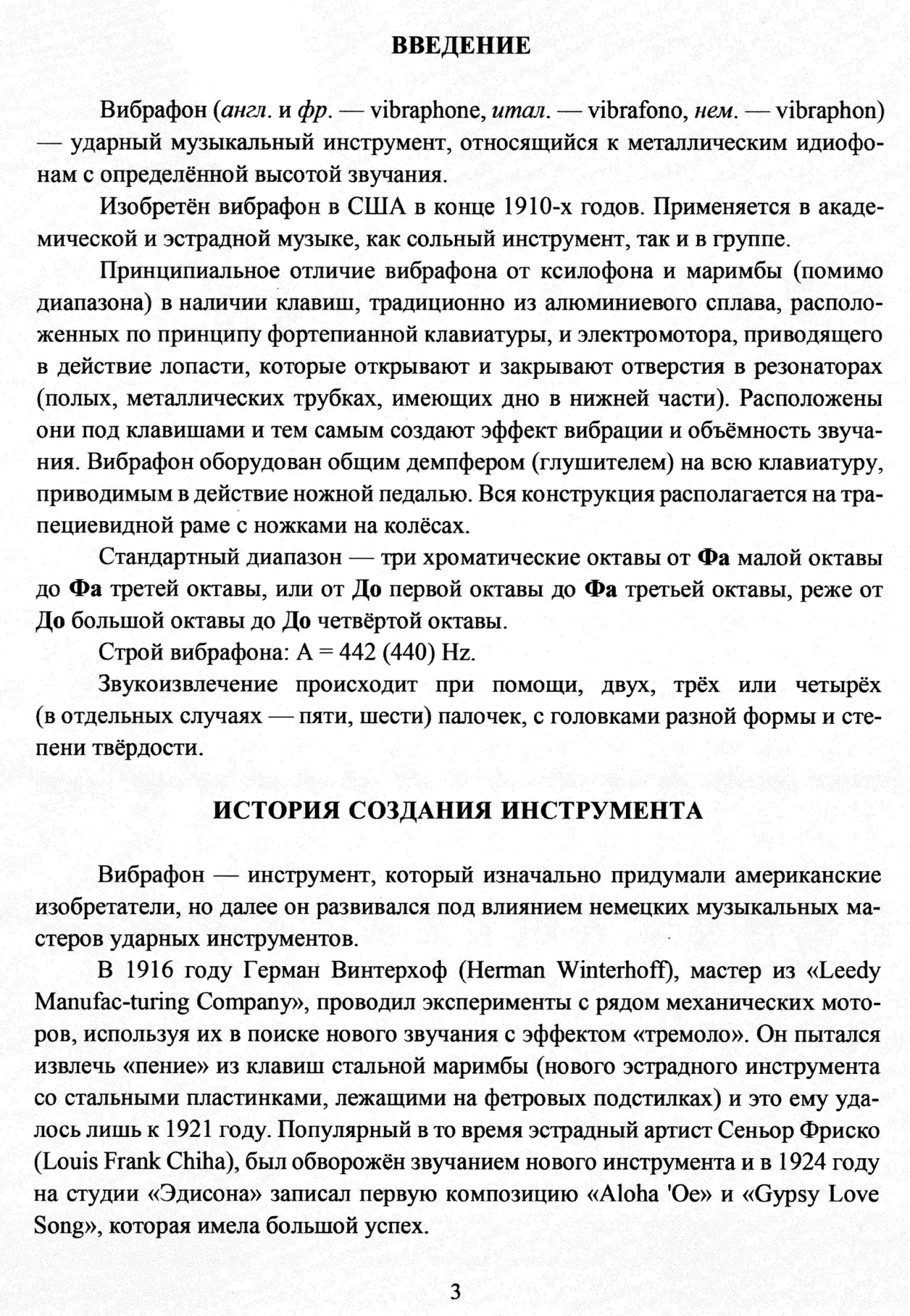 Аникин В., Козляковский А. Вибрафон. Школа совершенствования игры на ударных инструментах