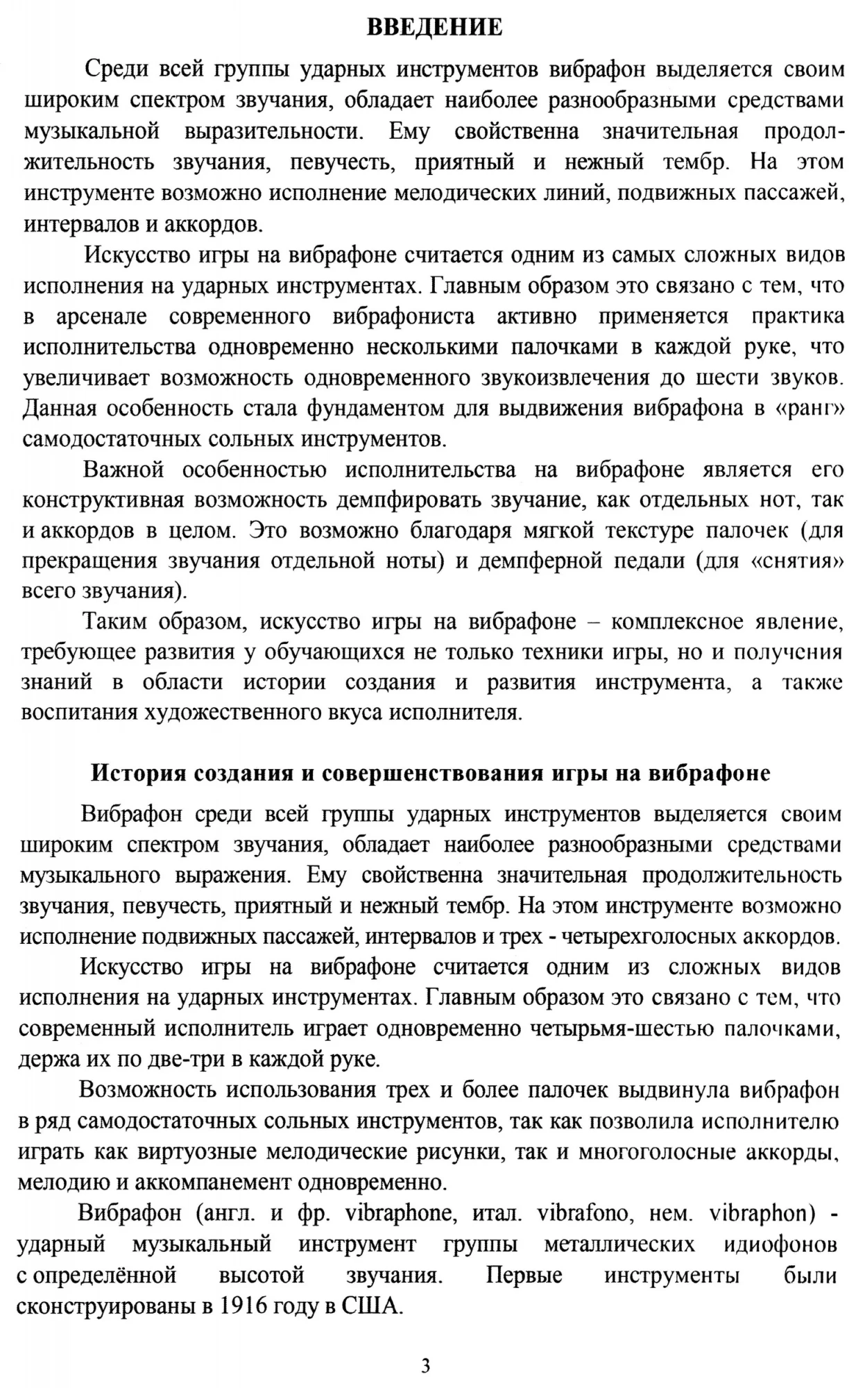 Аникин В., Козляковский А. Вибрафон. Хрестоматия педагогического репертуара
