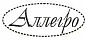 АЛЛЕГРО
