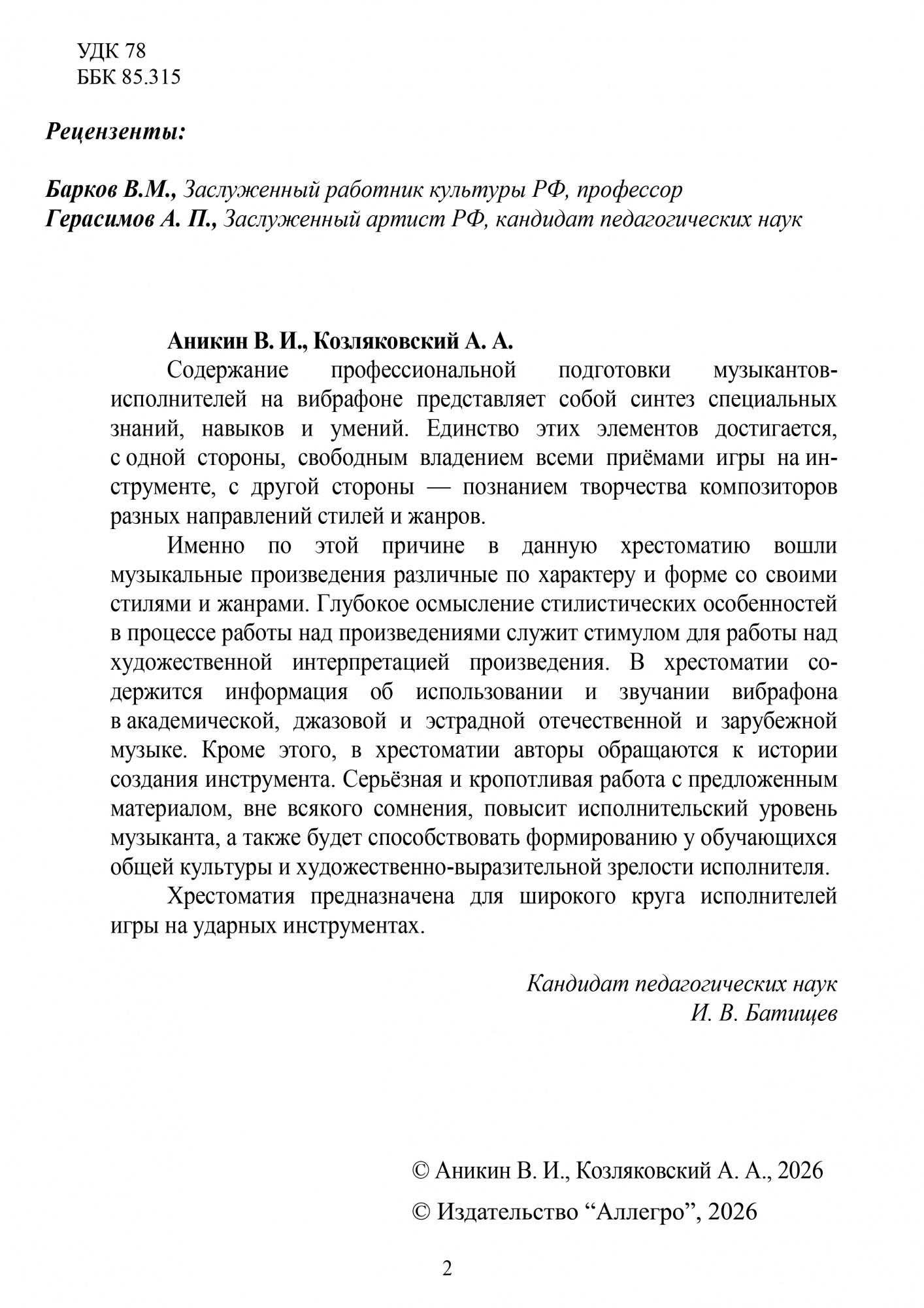 Аникин В., Козляковский А. Вибрафон. Хрестоматия педагогического репертуара