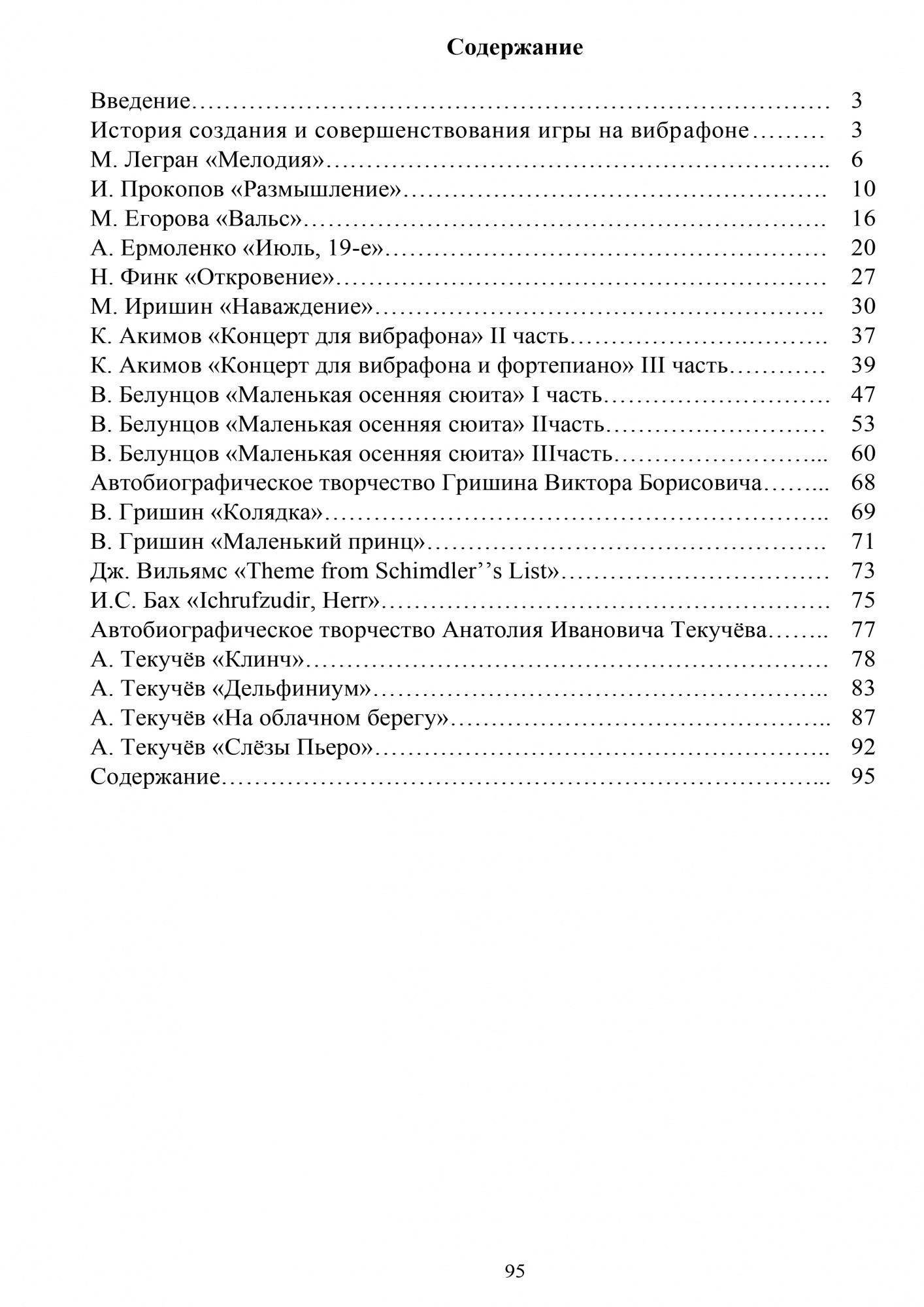 Аникин В., Козляковский А. Вибрафон. Хрестоматия педагогического репертуара